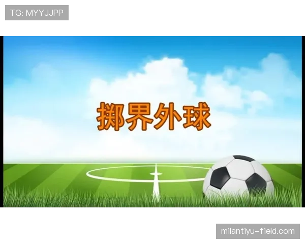 掷界外球的正确判罚规则及常见违规情况解析