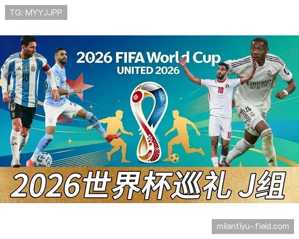 世界杯J组最复杂小组分析 世界杯J组最复杂小组分析